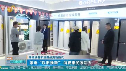 家電更新?lián)Q代熱潮 政策東風(fēng)如何推動(dòng)家用電器銷售新增長